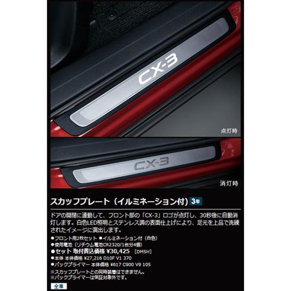 マツダ(MAZDA)スカッフプレート(イルミネーション付)/マツダ純正オプション/CX-3/D10FV1370(D10F-V1-370)