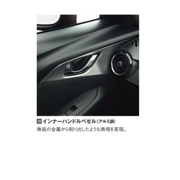 マツダ(MAZDA)インナーハンドルベゼル(アルミ調)フロント左右2個セット/マツダ純正オプション/CX-3/D10J68D4(D10J-68-D4)