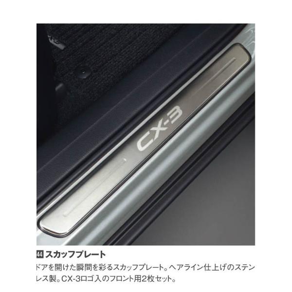 マツダ(MAZDA)スカッフプレートD10JV1370/マツダ純正オプション/CX-3/D10JV1370(D10J-V1-370)