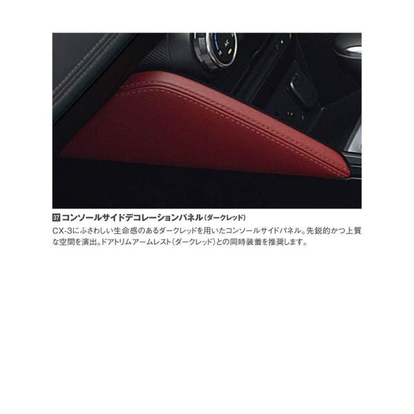 マツダ(MAZDA)コンソールサイドデコレーションパネル(ダークレッド) /マツダ純正オプション/CX-3/DA7A6423X15-DA7A6424X15(DA7A-64-23X15)