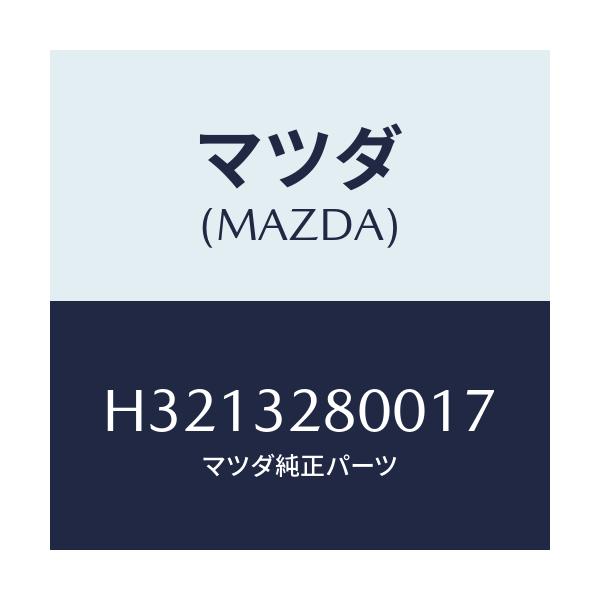 マツダ(MAZDA) CAP HORN/ルーチェ/ハイブリッド関連/マツダ純正部品
