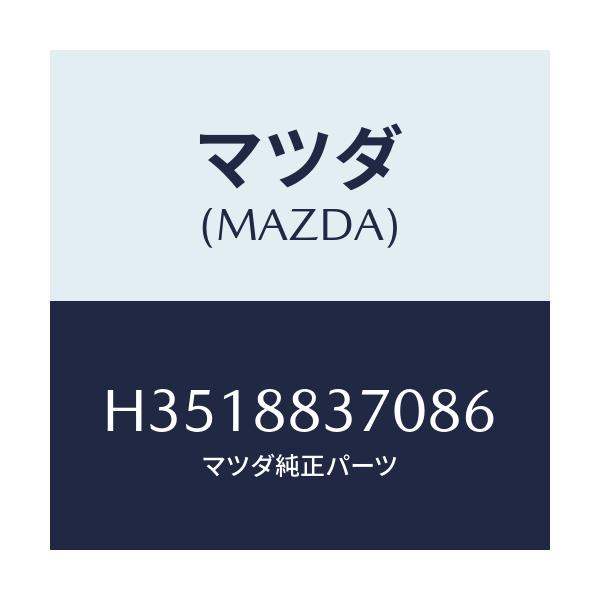 マツダ(MAZDA) レスト アーム/ルーチェ/複数個所使用/マツダ純正部品