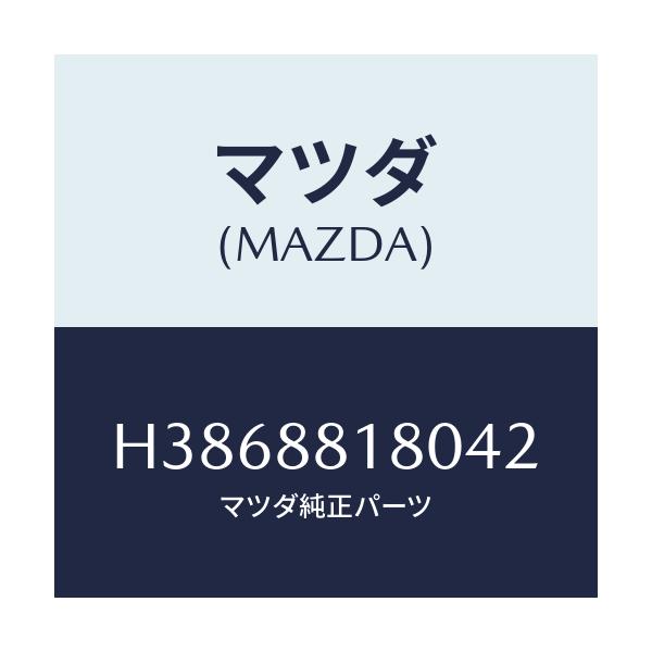 マツダ(MAZDA) バツク（Ｌ） フロントシート/ルーチェ/複数個所使用