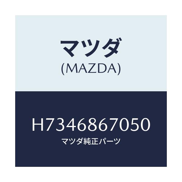 マツダ(MAZDA) マツト フロントフロアー/センティア・ルーチェ/トリム