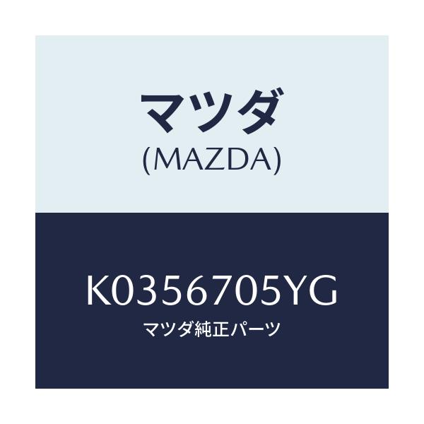 マツダ(MAZDA) ハーネスＮＯ．５ リヤー/CX系/ハーネス/マツダ純正部品