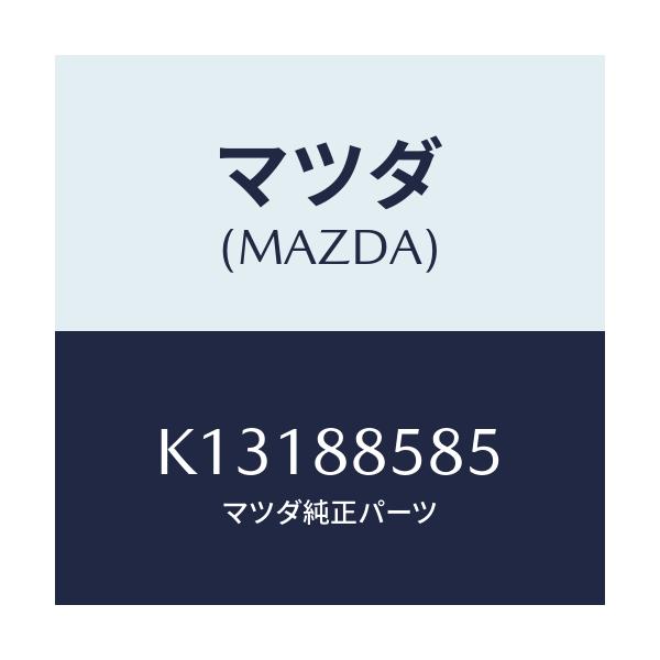 マツダ(MAZDA) クリツプ/CX系/複数個所使用/マツダ純正部品/K13188585