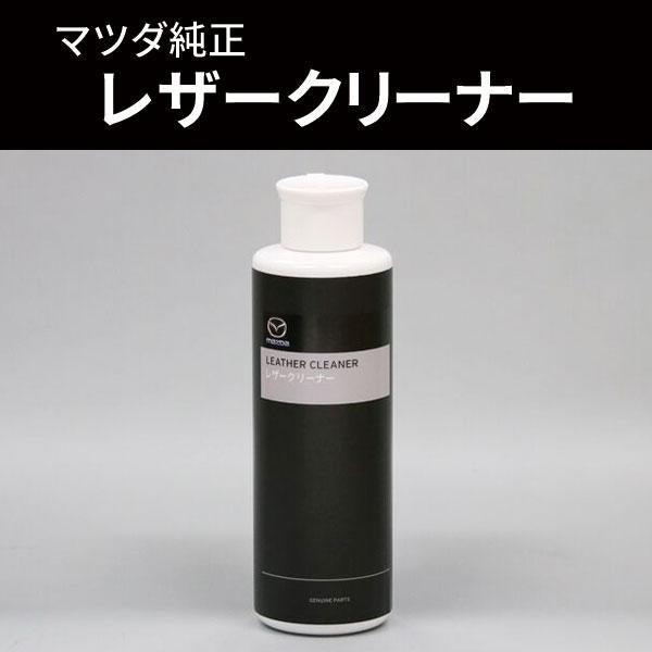 マツダ（MAZDA）レザークリーナー マツダ純正 200ml /マツダ純正