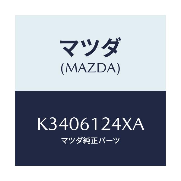 マツダ(MAZDA) ホース ウオーター/CX系/エアコン/ヒーター/マツダ純正部品/K3406124XA(K340-61-24XA)