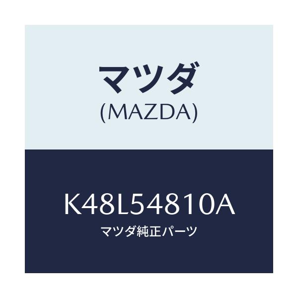 マツダ(MAZDA) フレーム(L) リヤーサイド/CX系/サイドパネル/マツダ純正部品/K48L54810A(K48L-54-810A)