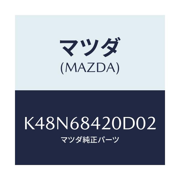 マツダ(MAZDA) TRIM(R) DOOR/CX系/トリム/マツダ純正部品/K48N68420D02(K48N-68-420D0)