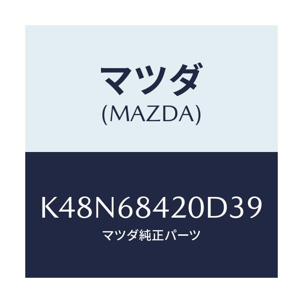 マツダ(MAZDA) TRIM(R) DOOR/CX系/トリム/マツダ純正部品/K48N68420D39(K48N-68-420D3)
