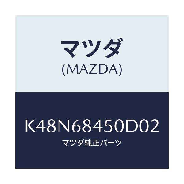 マツダ(MAZDA) TRIM(L) DOOR/CX系/トリム/マツダ純正部品/K48N68450D02(K48N-68-450D0)