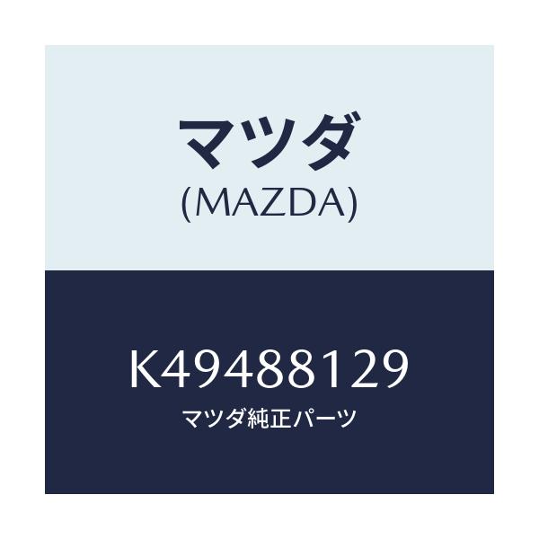 マツダ(MAZDA) コード シヨート/CX系/複数個所使用/マツダ純正部品/K49488129(K494-88-129)