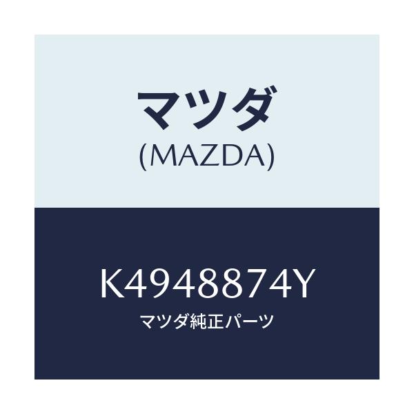 マツダ(MAZDA) コード シヨート/CX系/複数個所使用/マツダ純正部品/K4948874Y(K494-88-74Y)