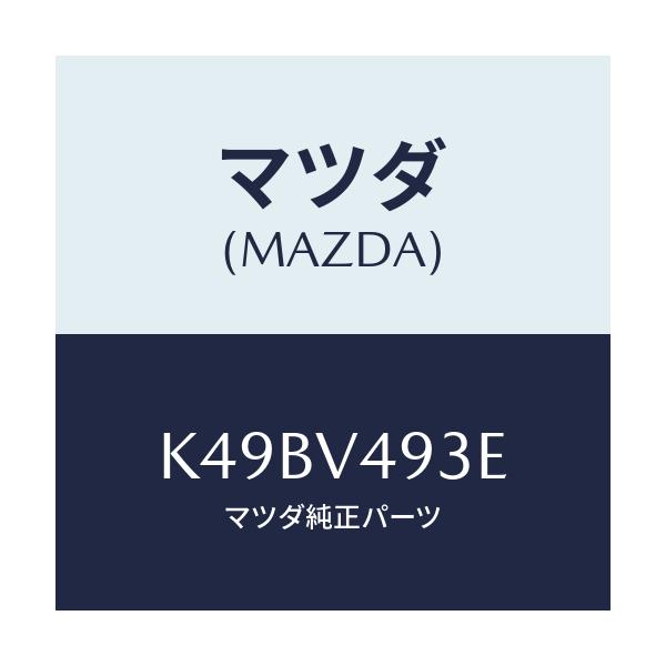 マツダ(MAZDA) EQUIP-RUSPOILER/CX系/複数個所使用/マツダ純正オプション/K49BV493E(K49B-V4-93E)