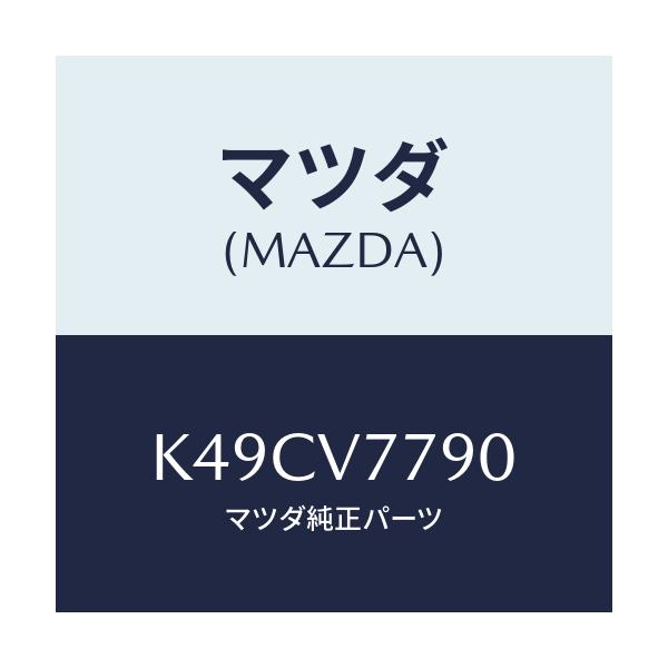マツダ(MAZDA) HARNESS-INST/CX系/複数個所使用/マツダ純正オプション/K49CV7790(K49C-V7-790)