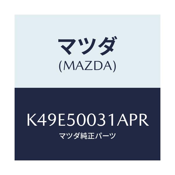 マツダ(MAZDA) バンパー フロント/CX系/バンパー/マツダ純正部品/K49E50031APR(K49E-50-031AP)