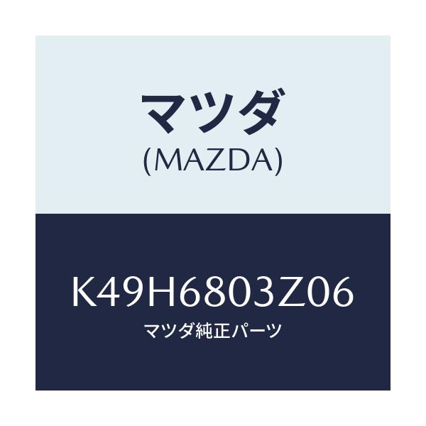 マツダ(MAZDA) シーリング トツプ/CX系/トリム/マツダ純正部品/K49H6803Z06(K49H-68-03Z06)