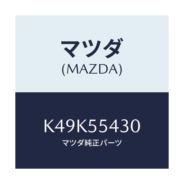 マツダ(MAZDA) メーターセツト/CX系/ダッシュボード/マツダ純正部品/K49K55430(K49K-55-430)