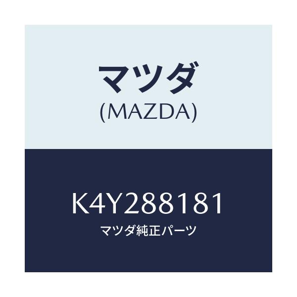 マツダ(MAZDA) トリム(L) シートバツク/CX系/複数個所使用/マツダ純正部品/K4Y288181(K4Y2-88-181)