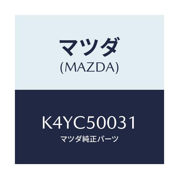 マツダ(MAZDA) バンパー フロント/CX系/バンパー/マツダ純正部品/K4YC50031(K4YC-50-031)