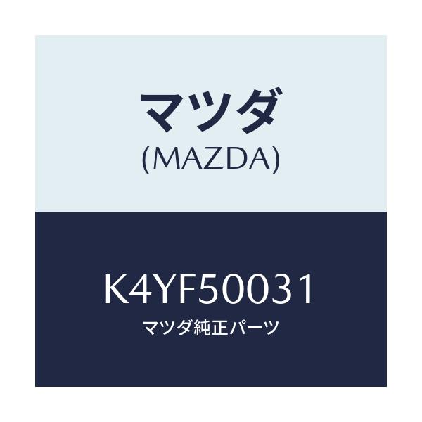 マツダ(MAZDA) バンパー フロント/CX系/バンパー/マツダ純正部品/K4YF50031(K4YF-50-031)