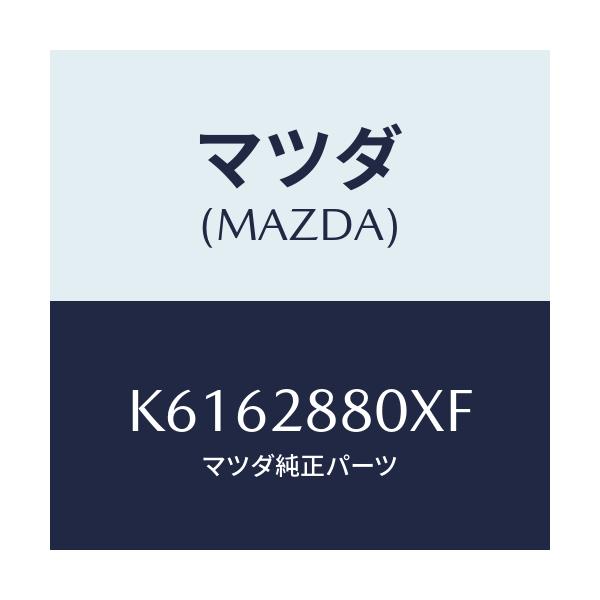 マツダ(MAZDA) メンバー クロス/CX系/リアアクスルサスペンション/マツダ純正部品/K6162880XF(K616-28-80XF)