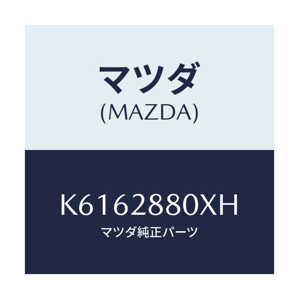マツダ(MAZDA) メンバー クロス/CX系/リアアクスルサスペンション/マツダ純正部品/K6162880XH(K616-28-80XH)