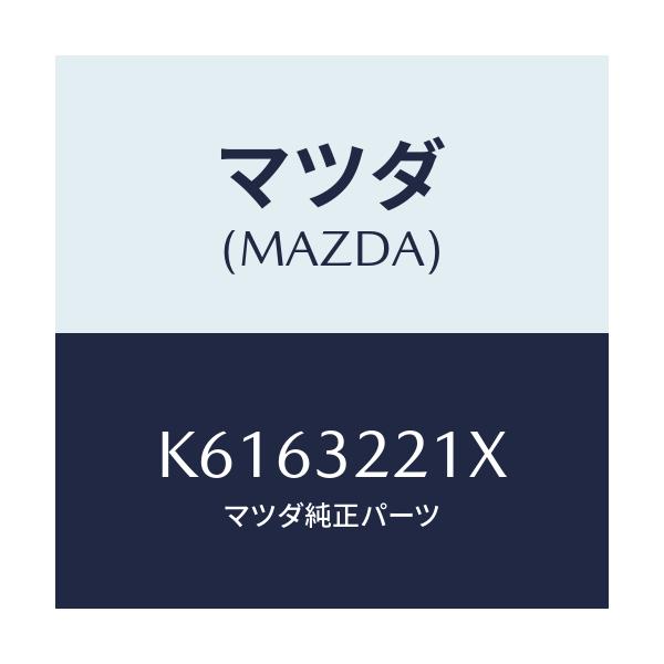 マツダ(MAZDA) プレートセツト/CX系/ハイブリッド関連/マツダ純正部品/K6163221X(K616-32-21X)