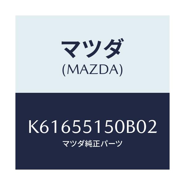 マツダ(MAZDA) パネル デコレーシヨン/CX系/ダッシュボード/マツダ純正部品/K61655150B02(K616-55-150B0)