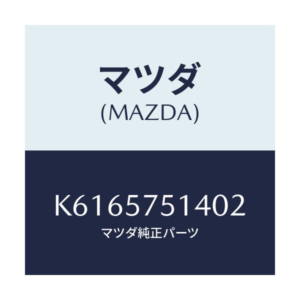 マツダ(MAZDA) カバー(R)/CX系/シート/マツダ純正部品/K6165751402(K616-57-51402)