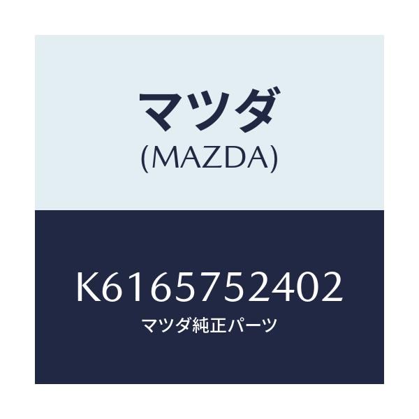 マツダ(MAZDA) カバー(L)/CX系/シート/マツダ純正部品/K6165752402(K616-57-52402)