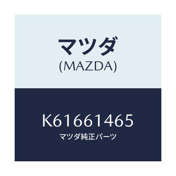マツダ(MAZDA) パイプNO.2 クーラー/CX系/エアコン/ヒーター/マツダ純正部品/K61661465(K616-61-465)