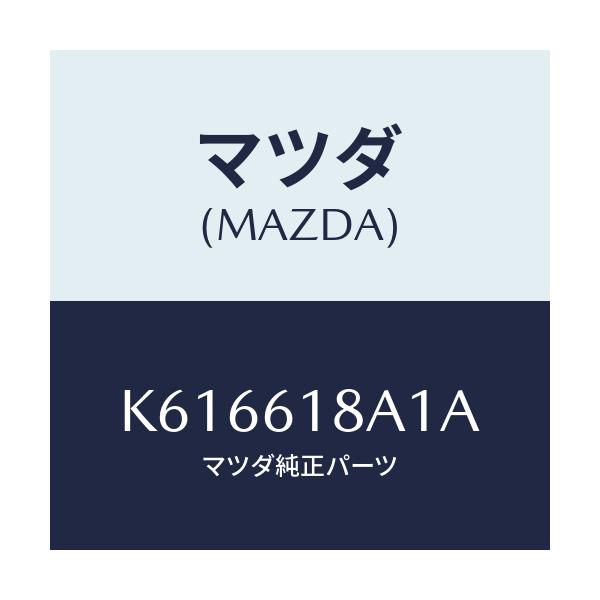 マツダ(MAZDA) ダクト リヤーベンチレーシヨン/CX系/エアコン/ヒーター/マツダ純正部品/K616618A1A(K616-61-8A1A)