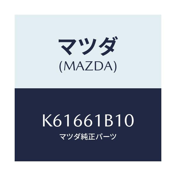 マツダ(MAZDA) モーター ブロアーユニツトフアン/CX系/エアコン/ヒーター/マツダ純正部品/K61661B10(K616-61-B10)