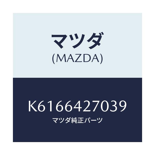 マツダ(MAZDA) パネル ロアーセンター/CX系/コンソール/マツダ純正部品/K6166427039(K616-64-27039)