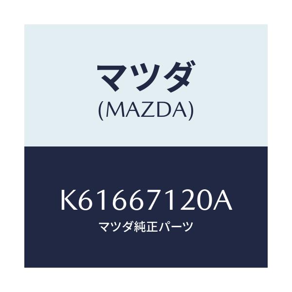 マツダ(MAZDA) ハーネス パーキングブレーキ/CX系/ハーネス/マツダ純正部品/K61667120A(K616-67-120A)