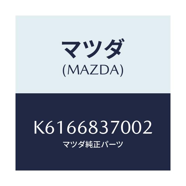 マツダ(MAZDA) トリム(R) フロントサイド/CX系/トリム/マツダ純正部品/K6166837002(K616-68-37002)