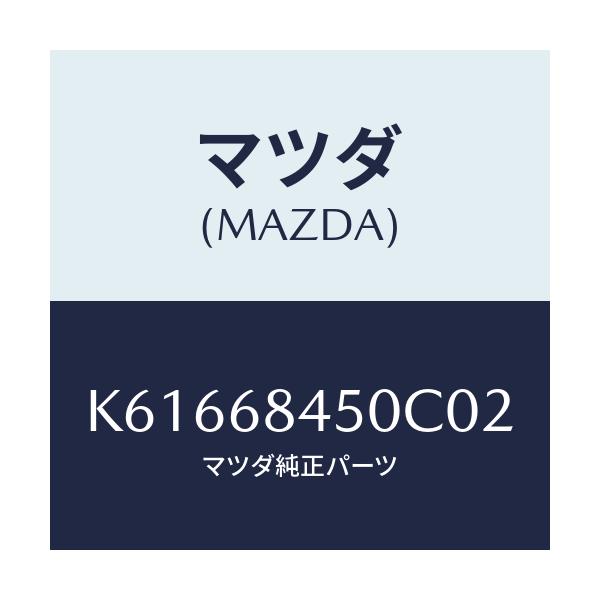 マツダ(MAZDA) トリム(L) ドアー/CX系/トリム/マツダ純正部品/K61668450C02(K616-68-450C0)