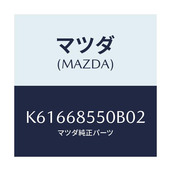 マツダ(MAZDA) トリム(L) リヤードアー/CX系/トリム/マツダ純正部品/K61668550B02(K616-68-550B0)