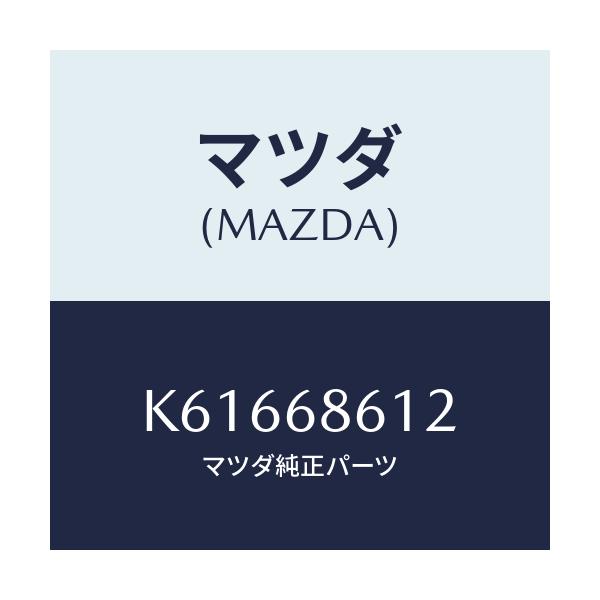 マツダ(MAZDA) インシユレーター エンジンルーム/CX系/トリム/マツダ純正部品/K61668612(K616-68-612)