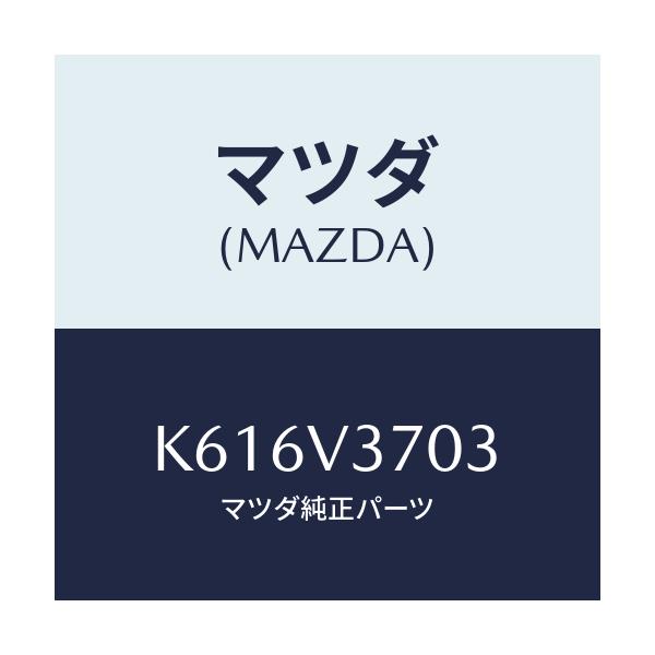 マツダ(MAZDA) アクリルバイザーF.RH/CX系/複数個所使用/マツダ純正オプション/K616V3703(K616-V3-703)