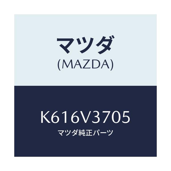 マツダ(MAZDA) アクリルバイザーR.RH/CX系/複数個所使用/マツダ純正オプション/K616V3705(K616-V3-705)