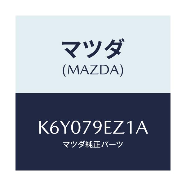 マツダ(MAZDA) SDカード/CX系/サイドミラー/マツダ純正部品/K6Y079EZ1A(K6Y0-79-EZ1A)
