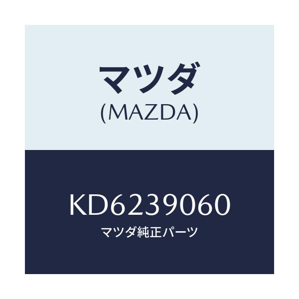 マツダ(MAZDA) ラバーＮＯ．３ エンジンマウント/CX系/エンジン