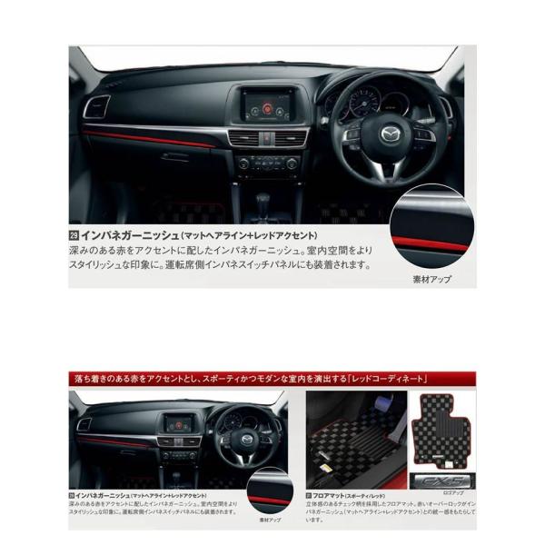 マツダ(MAZDA)インパネガーニッシュ(マットヘアライン+レッドアクセント)/マツダ純正オプション/CX-5MC後 /KE72V1170(KE72-V1-170)