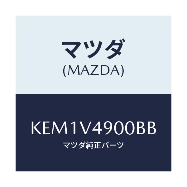 マツダ(MAZDA) フロントエアダムスカート/CX系/複数個所使用/マツダ