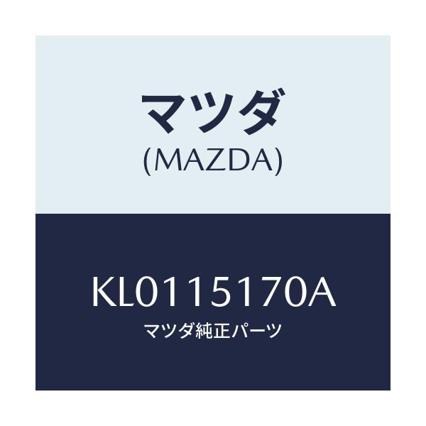 マツダ(MAZDA) ケース サーモスタツト/CX系/クーリングシステム/マツダ純正部品/KL0115170A(KL01-15-170A)