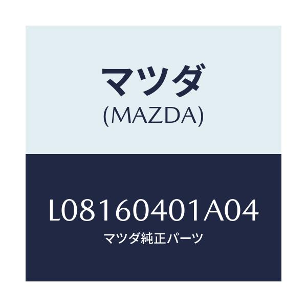 マツダ(MAZDA) パネル インストルメント/MPV/ダッシュボード/マツダ