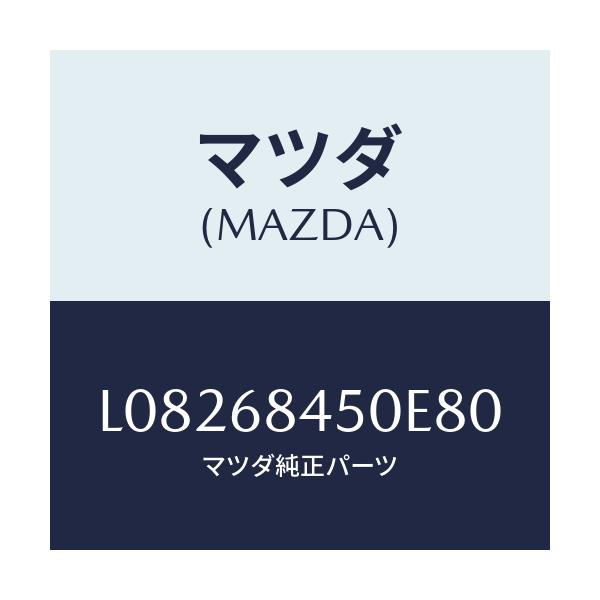 マツダ(MAZDA) トリム(L) ドアー/MPV/トリム/マツダ純正部品/L08268450E80(L082-68-450E8)